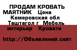 ПРОДАМ КРОВАТЬ МАЯТНИК › Цена ­ 5 000 - Кемеровская обл., Таштагол г. Мебель, интерьер » Кровати   